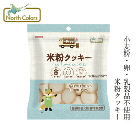 米粉クッキー ノースカラーズ プラスフリー 米粉クッキー 70g オーガニック 購入金額別特典あり 正規品 国内産 保存料 無添加 NorthColors グルテンフリー 小麦粉・卵・乳製品不使用 特定原材料不使用 国産米粉 有機砂糖