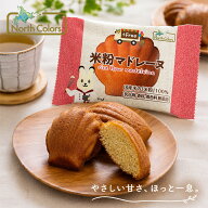 焼き菓子 ノースカラーズ 米粉マドレーヌ 1個 29g 購入金額別特典あり 正規品 小麦粉不使用 グルテンフリ…