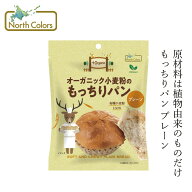 長期保存パン ノースカラーズ オーガニック小麦のもっちりパン プレーン 1個 82g オーガニック 動物性原…