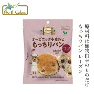 長期保存パン ノースカラーズ オーガニック小麦のもっちりパン レーズン 1個 82g オーガニック 動物性原…