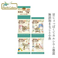 小魚 ノースカラーズ 純国産まるごと小魚(4連) 4g×4袋 オーガニック 購入金額別特典あり 正規品 国内産 …