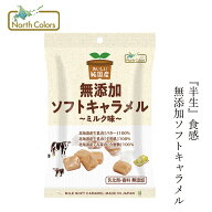キャラメル ノースカラーズ 純国産ソフトキャラメル ミルク味 40g 購入金額別特典あり 正規品 国内産 保…