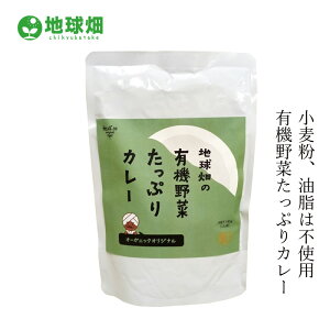 レトルトカレー 地球畑 かごしま有機生産組合 地球畑の有機野菜たっぷりカレー 180g 購入金額別特典あり 正規品 オーガニック 保存料 無添加 動物性原料不使用 油脂不使用 小麦粉不使用 8大