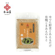 胡麻和えの素 和田萬 有機ごまあえのもと 30g 有機JAS認定品 購入金額別特典あり 正規品 国内産 保存料 …