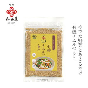 ナムルの素 和田萬 有機ナムルのもと 30g 有機JAS認定品 購入金額別特典あり 正規品 国内産 保存料 無添加