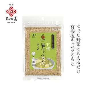 塩キャベツの素 和田萬 有機塩キャベツのもと 30g 有機JAS認定品 購入金額別特典あり 正規品 国内産 保存料 無添加
