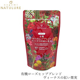 ハーブティ なごみナチュルア 有機ローズヒップブレンド ヴィーナスの紅い果実 24g(2g×12個) ティーバッグ 購入金額別特典あり 正規品 オーガニック 保存料 無添加 無農薬 有機
