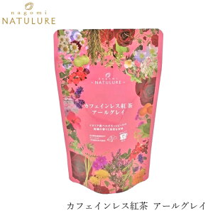 紅茶 なごみナチュルア カフェインレス紅茶 アールグレイ 24g(2g×12個) ティーバッグ 購入金額別特典あり 正規品 オーガニック 保存料 無添加 無農薬 有機