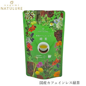 緑茶 なごみナチュルア 国産カフェインレス緑茶 24g(2g×12個) ティーバッグ 購入金額別特典あり 正規品 無添加 ナチュラル