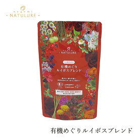 ハーブティ なごみナチュルア 有機めぐりルイボスブレンド 24g(2g×12個) ティーバッグ 購入金額別特典あり 正規品 オーガニック 保存料 無添加 無農薬 有機