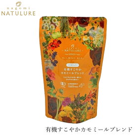 ハーブティ なごみナチュルア 有機すこやかカモミールブレンド 18g(1.5g×12個) ティーバッグ 購入金額別特典あり 正規品 オーガニック 保存料 無添加 無農薬 有機