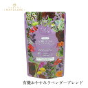 ハーブティー なごみナチュルア 有機おやすみラベンダーブレンド 10.5g(1.5g×7個) ティーバッグ 購入金額別特典あり 正規品 オーガニック 保存料 無添加 無農薬 有機