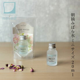 化粧水 無添加 ナイアード 朝摘みばら水 ミニサイズ 20ml 購入金額別特典あり オーガニック 正規品 スキンケア ローション プレ化粧水 朝摘みバラ水 天然 ナチュラル ノンケミカル