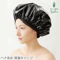 ヘナキャップ 無添加 ナイアード ヘナ染め保温キャップ 購入金額別特典あり オーガニック 正規品 白髪染…