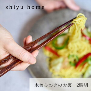 箸 shiyuhome 木曽ひのきのお箸 2膳組 購入金額別特典あり 正規品 ノンケミカル 木曽ヒノキ 漆塗り 檜 シユホーム narow ナロー