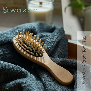 ヘアブラシ &wakan スカルプブラシ 購入金額別特典あり 正規品 天然木のヘアブラシ 頭皮 マッサージ 心地よい刺激 アンドワカン くし narow ナロー