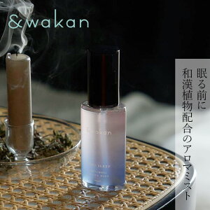 アロマミスト &wakan スイッチングアロマミスト GOOD SLEEP 購入金額別特典あり 正規品 和漢植物 自然由来 ハーブ 睡眠 ルームスプレー アンドワカン narow ナロー