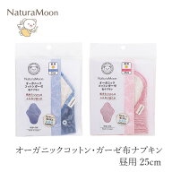 布製ナプキン ナチュラムーン オーガニックコットン・ガーゼ 布ナプキン (昼用) 普通の日用 25cm 購入金…