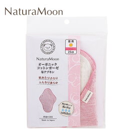 布製ナプキン ナチュラムーン オーガニックコットン・ガーゼ 布ナプキン (昼用) 普通の日用 25cm 購入金額別特典あり 正規品 オーガニック 無添加 ナチュラル 天然 ノンケミカル NaturaMoon 吸収体と防水布一体型タイプ 無漂白 無染色 国産生地 ピンク ブルー