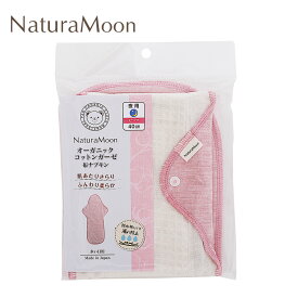 布製ナプキン ナチュラムーン オーガニックコットン・ガーゼ 布ナプキン スーパーロング夜用 40cm 購入金額別特典あり 正規品 オーガニック 無添加 ナチュラル 天然 ノンケミカル NaturaMoon 吸収体と防水布一体型タイプ 無漂白 無染色 国産生地 ピンク ブルー