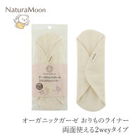 布製おりものシート ナチュラムーン オーガニックガーゼ 布製 おりものライナー 1枚 リバーシブルタイプ …