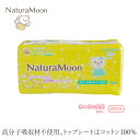 ナプキン オーガニックコットン ナチュラムーン 生理用ナプキン [羽なし 多い日の昼用] トップシートコットン100％ 18個入り 23.5cm 羽なし 購入金額別特典あり 正規品 オーガニック 無添加 正規品 ナチュラル 天然 ノンケミカル NaturaMoon