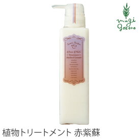 トリートメント ノンシリコン ボンヌプランツ Bonne Plantes スウィーツソーパー ボンヌプランツシリーズ トリートメント 赤紫蘇&ラベンダー 300ml 購入金額別特典あり 正規品 オーガニック 無添加 ヘアケア 自然 ナチュラル ノンケミカル