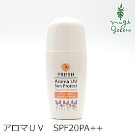 日焼け止め 無添加 フレッシュ アロマ UV サンプロテクト 30ml SPF20 PA++ 化粧下地 購入金額別特典あり オーガニック 送料無料 正規品 UVミルク UVケア 全身 紫外線カット 天然 ナチュラル ノンケミカル