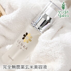 美容液 無添加 玄華 スキンエッセンス 30ml GENKA 購入金額別特典あり オーガニック 送料無料 正規品 天然 ナチュラル ノンケミカル マクロビオティック 無農薬