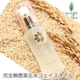 美容液 無添加 玄華 スキンプレミアムオイル 30ml フェイスオイル GENKA 購入金額別特典あり オーガニック 送料無料 正規品 天然 ナチュラル ノンケミカル マクロビオティック 無農薬