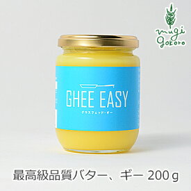 バター オーガニック GHEE EASY ギー・イージー 200g 食用 購入金額別特典あり 無添加 正規品 ギー バター 食品 調味料 油