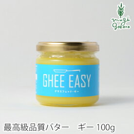 バター オーガニック GHEE EASY ギー・イージー 100g 食用 購入金額別特典あり 無添加 正規品 ギー バター 食品 調味料 油