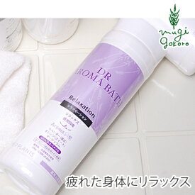 入浴剤 無添加 ハイパープランツ DRアロマバス リラクゼーション 500g 購入金額別特典あり オーガニック 正規品 日用品 バス用品 バスグッズ ラベンダー リラックス 天然 ノンケミカル ドクターアロマバス