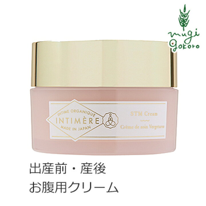楽天市場 保湿 クリーム 無添加 インティメール Intimere Stmクリーム 100g 妊娠 中 おなか 用 購入金額別特典あり オーガニック 送料無料 正規品 マタニティ クリーム 天然 ナチュラル ノンケミカル 妊娠線 オーガニック 健康生活 むぎごころ