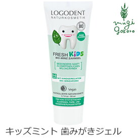 歯磨き粉 オーガニック ロゴナ（LOGONA） キッズ ミント はみがきジェル 50ml 子供用 購入金額別特典あり 正規品 無添加 歯みがき 歯みがき粉 キッズ 子供 子ども 歯磨き 天然