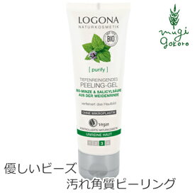 ピーリング オーガニック ロゴナ（LOGONA） ピーリングジェル 100ml 購入金額別特典あり 正規品 無添加 スキンケア 角質 天然 ナチュラル ノンケミカル 自然