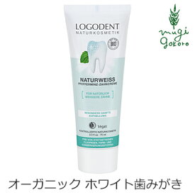 歯磨き粉 オーガニック ロゴナ（LOGONA） ナチュラルホワイトはみがき 75ml 購入金額別特典あり 正規品 無添加 デンタルケア 歯みがき 歯みがき粉 天然 ナチュラル ノンケミカル 自然 はみがき