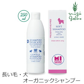 犬用 シャンプー オーガニック アルジタル ミフィード ロングコート用オーガニックシャンプー 250ml 犬用 購入金額別特典あり 無添加 正規品 石澤研究所 天然 ナチュラル ノンケミカル 自然 シャンプー 犬用