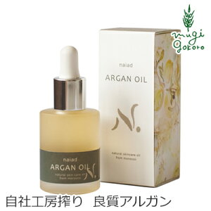 フェイス オイル 無添加 ナイアード アルガンオイル 30ml 購入金額別特典あり オーガニック 正規品 美容オイル スキンケア オイル ボディケア アルガン 天然 ナチュラル ノンケミカル 自然 頭