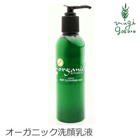 クレンジング オーガニック オーガニックボタニクス ジェントルディープ クレンジングミルク 200ml 購入金額別特典あり 無添加 送料無料 正規品 スキンケア 天然 ナチュラル ノンケミカル 自然