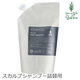 シャンプー ノンシリコン パルセイユ スカルプシャンプー 詰替用 300ml 購入金額別特典あり 正規品 オーガニック 無添加 ナチュラル 天然 頭皮 植物 BIO ノンケミカル 自然 ヘアケア 頭皮ケア