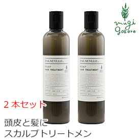 トリートメント ノンシリコン パルセイユ スカルプトリートメント 300ml×2本セット 購入金額別特典あり 正規品 オーガニック 無添加 送料無料 ナチュラル 天然 頭皮 植物 BIO ノンケミカル 自然 2本セット ヘアケア 頭皮ケア