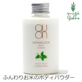 ボディパウダー 無添加 QUON クオン シグナライザー ボディパウダー 50g 購入金額別特典あり オーガニック 正規品 ボディケア あせも 汗 天然 ナチュラル ノンケミカル 自然