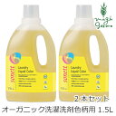 洗濯用 洗剤 オーガニック ソネット sonett ナチュラルウォッシュリキッド カラー 1.5L×2本セット 購入金額別特典あり 無添加 送料無料 正規品 液体 洗剤 洗濯 天然 ナチュラル ノンケミカル 自然