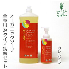 ハンド ソープ オーガニック ソネット sonett フォーミングハンドソープ カレンドラ 本体200ml+詰め替え用llのセット 購入金額別特典あり 無添加 正規品 ボディケア 泡タイプ 天然 ナチュラル ノンケミカル