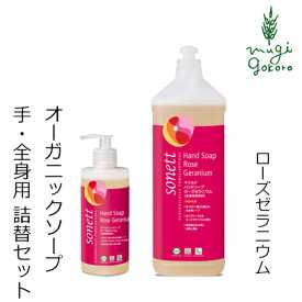 ボディソープ オーガニック ソネット sonett マイルドハンドソープ ローズゼラニウム 300ml＋1L詰替え用のセット ハンドソープ ボディーソープ 購入金額別特典あり 無添加 送料無料 正規品 ボディケア ボディ洗浄剤 ノンケミカル