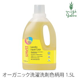 洗濯用 洗剤 オーガニック ソネット sonett ナチュラルウォッシュリキッド カラー 1.5L 購入金額別特典あり 無添加正規品 液体 洗剤 洗濯 天然 ナチュラル ノンケミカル 自然