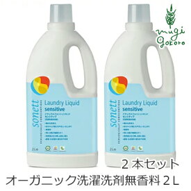 洗濯用 洗剤 オーガニック ソネット sonett ナチュラルウォッシュリキッド センシティブ 2L×2本セット 購入金額別特典あり 無添加 送料無料 正規品 液体 洗剤 洗濯 無香料 天然 ナチュラル ノンケミカル 自然