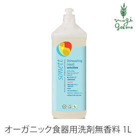 食器用 洗剤 オーガニック ソネット sonett ナチュラルウォッシュアップリキッド センシティブ 1L×3本セット 購入金額別特典あり 無添加 送料無料 正規品 液体 洗剤 キッチン用 台所用 食器 ノンケミカル