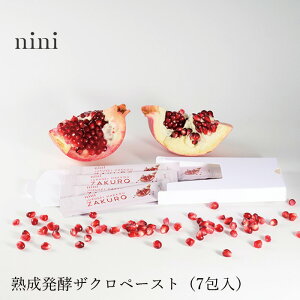 ザクロ ニニ 熟成発酵ザクロペースト(7包入) 購入金額別特典あり 保存料 無添加 無農薬 正規品 ノンケミカル 自然 美人肌 Organic nini デーツ スーパーフルーツ ミネラル ビタミン アミノ酸